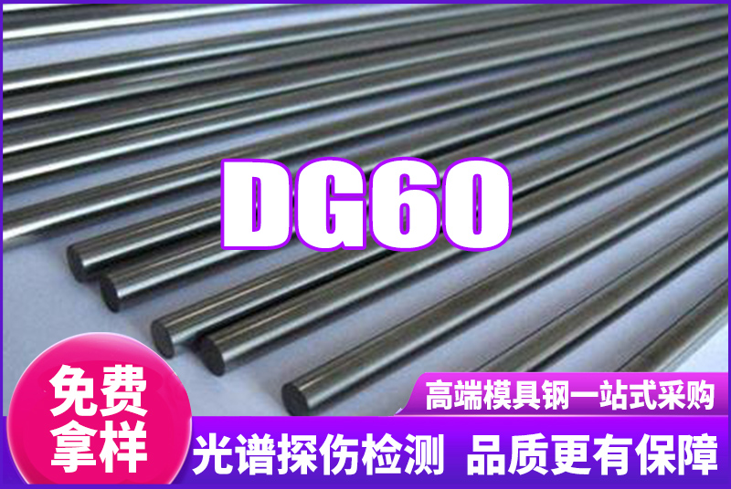 DG60無磁鋼